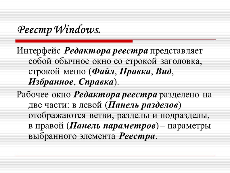 Реестр Windows. Интерфейс Редактора реестра представляет собой обычное окно со строкой заголовка, строкой меню